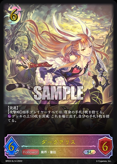 ダークアリス(SL) 【BP03/SL14】